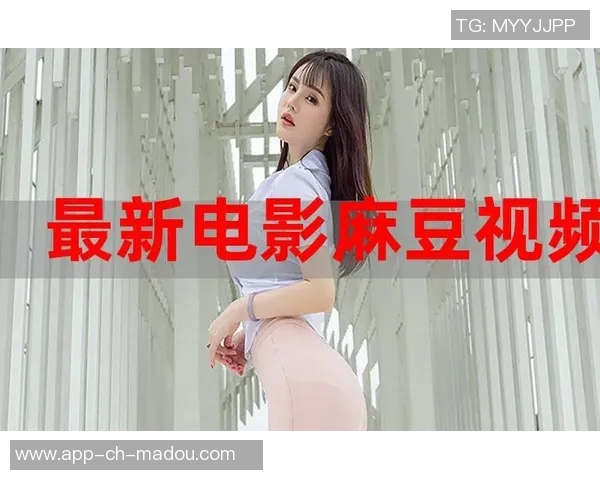 麻豆视频app污-关于麻豆视频app的探讨-